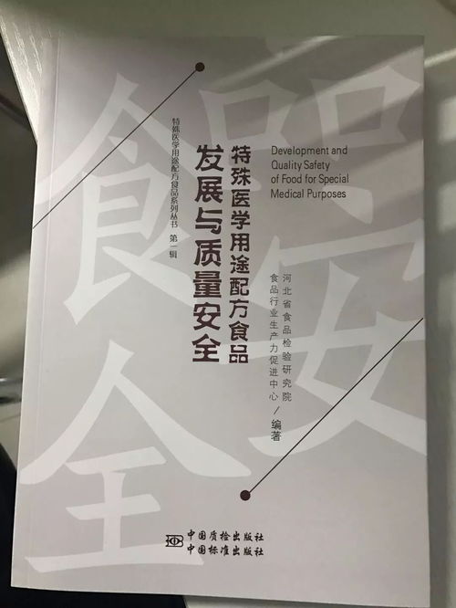 特殊医学用途配方食品 从发展到质量安全的里程碑式巨著问世