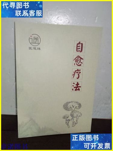 自愈疗法 北京爱能思妙医学研究院的探索与实践